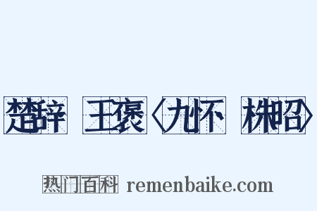 楚辞·王褒〈九怀·株昭〉是什么意思的图片